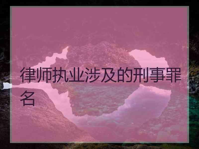 律师执业涉及的刑事罪名