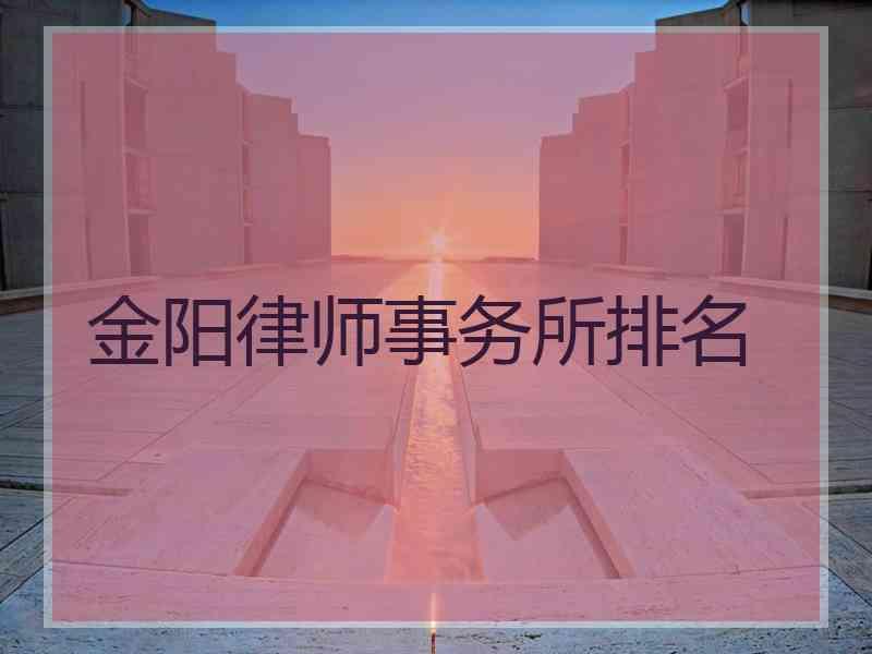 金阳律师事务所排名