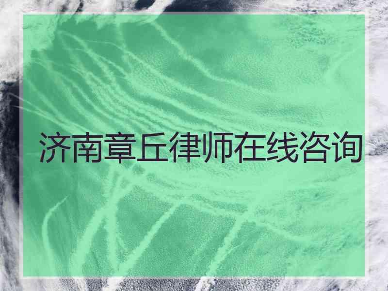 济南章丘律师在线咨询