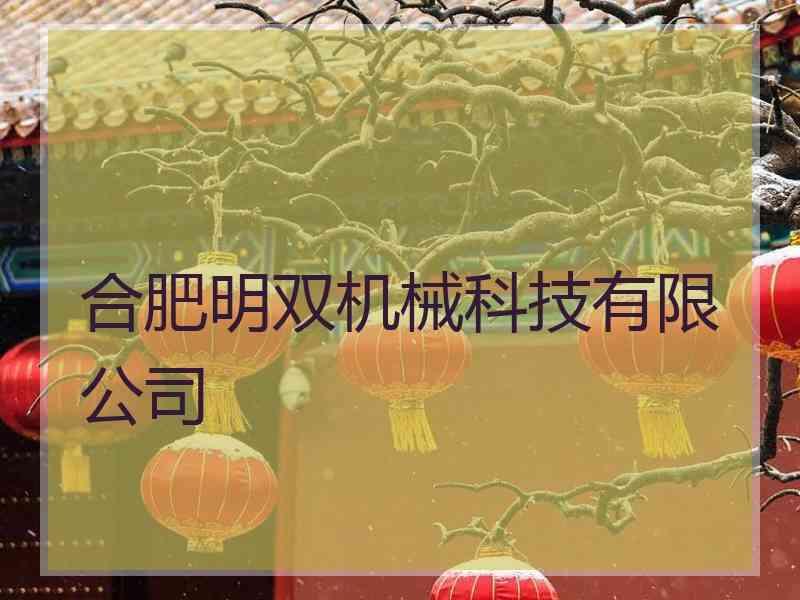 合肥明双机械科技有限公司