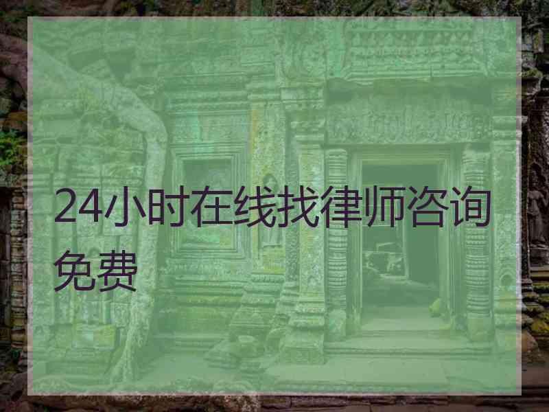 24小时在线找律师咨询免费