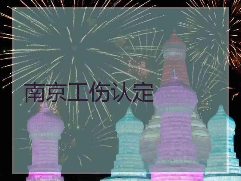 南京工伤认定