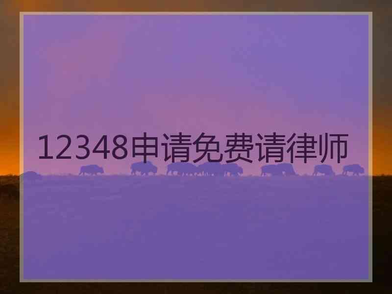 12348申请免费请律师