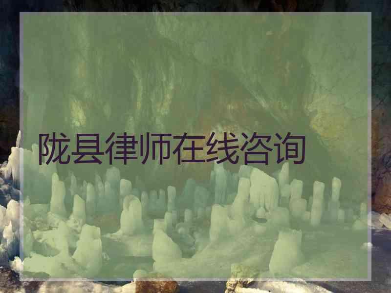 陇县律师在线咨询