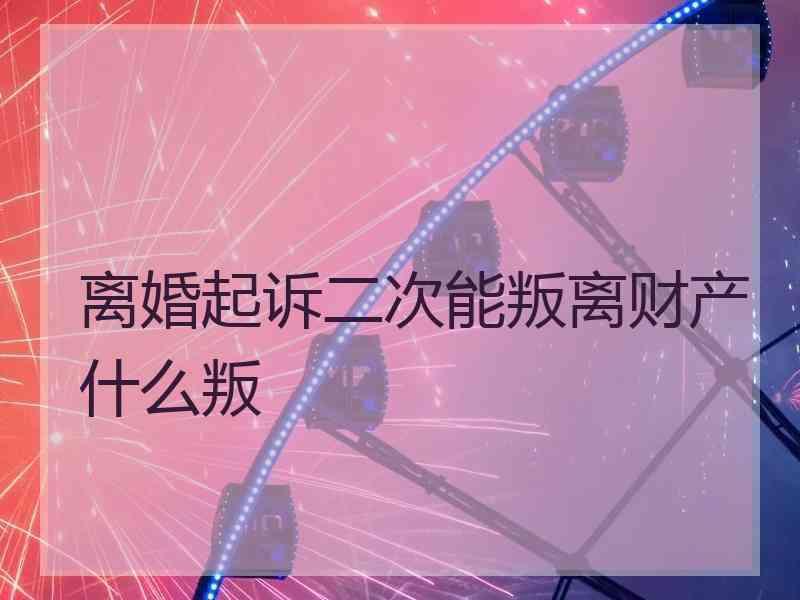 离婚起诉二次能叛离财产什么叛