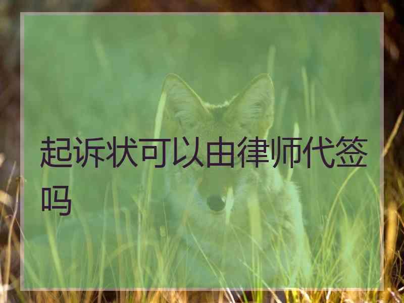 起诉状可以由律师代签吗