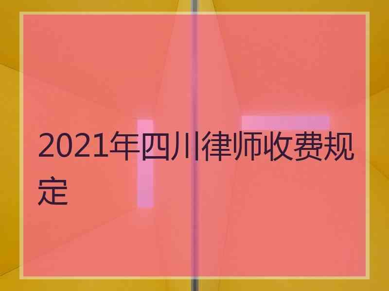 2021年四川律师收费规定