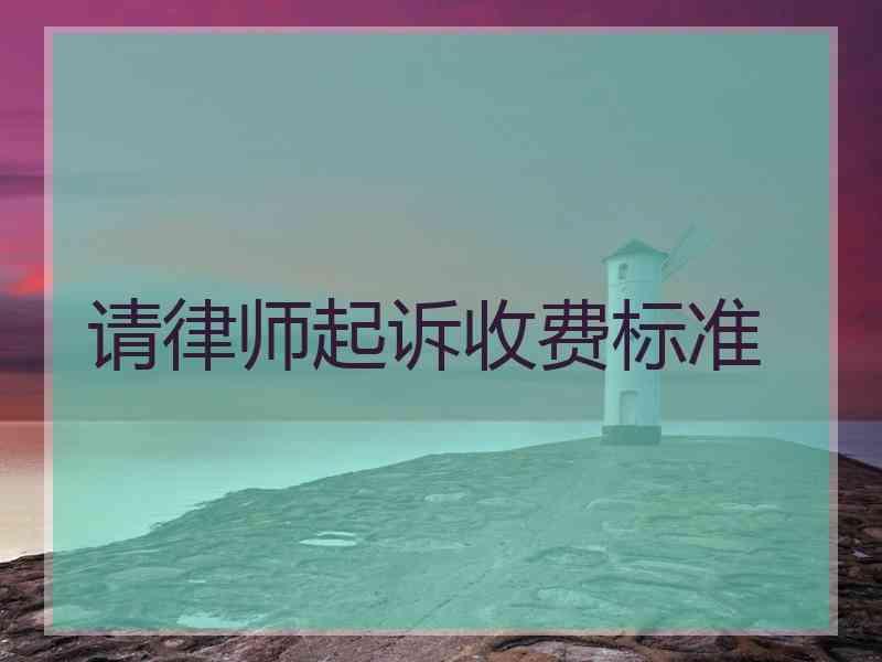 请律师起诉收费标准