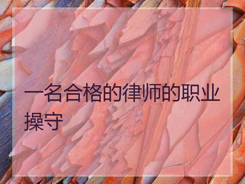 一名合格的律师的职业操守