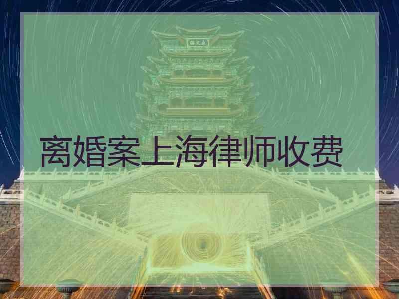 离婚案上海律师收费