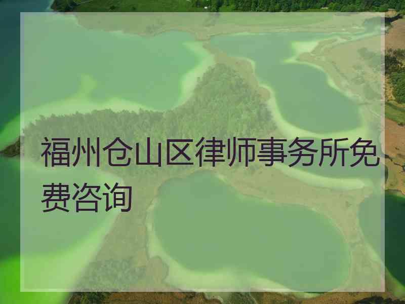 福州仓山区律师事务所免费咨询