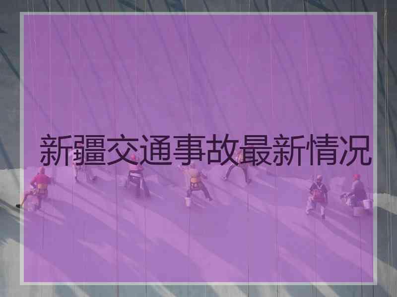 新疆交通事故最新情况