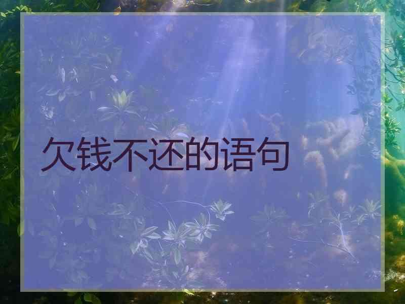 欠钱不还的语句