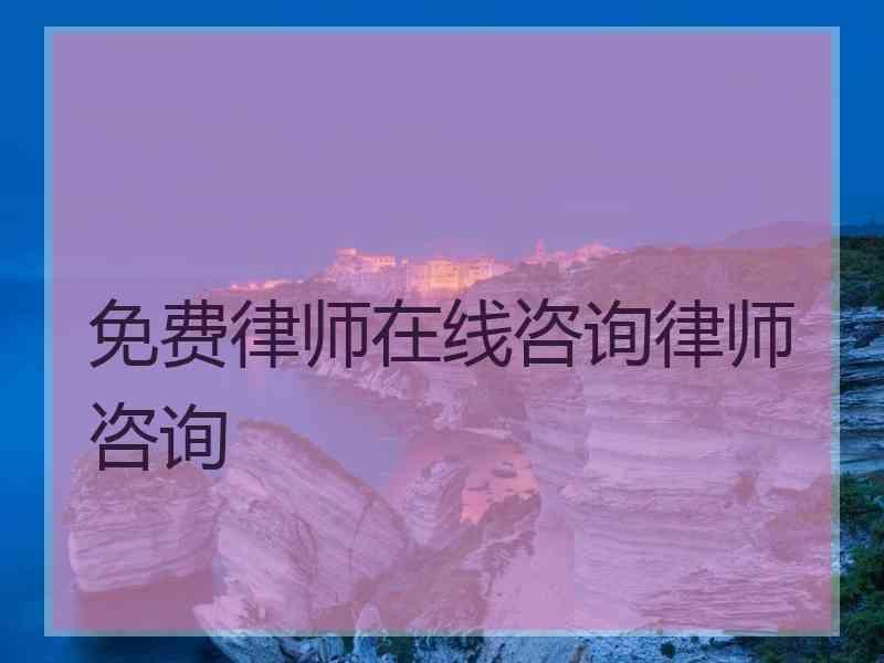 免费律师在线咨询律师咨询