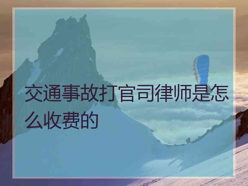 交通事故打官司律师是怎么收费的