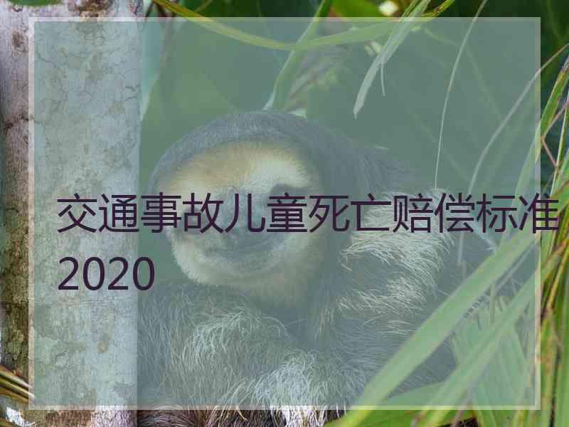 交通事故儿童死亡赔偿标准2020