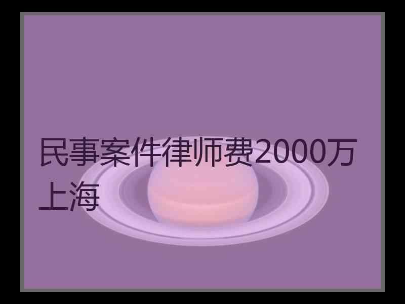 民事案件律师费2000万上海