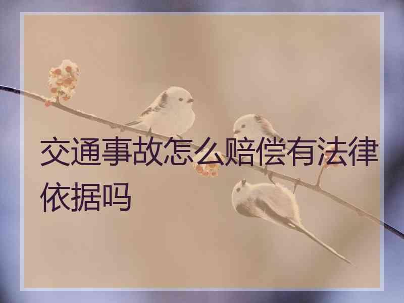 交通事故怎么赔偿有法律依据吗