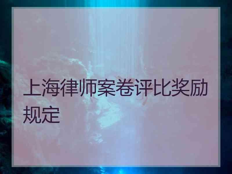 上海律师案卷评比奖励规定