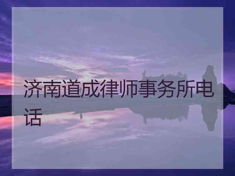 济南道成律师事务所电话