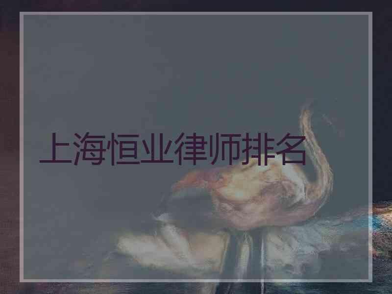 上海恒业律师排名