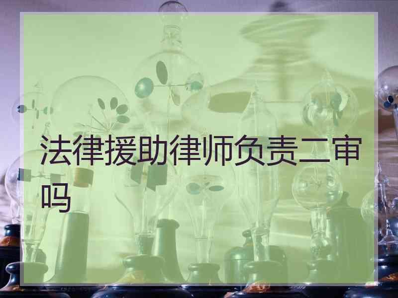 法律援助律师负责二审吗