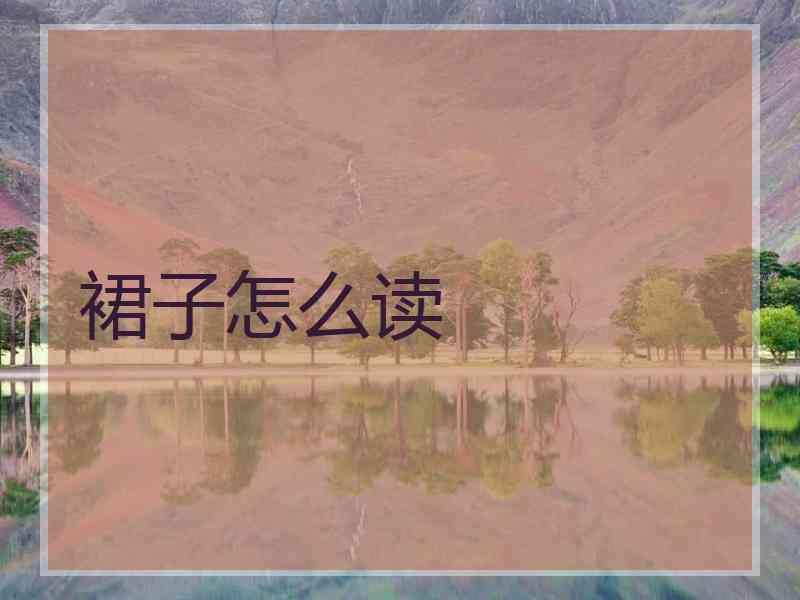 裙子怎么读