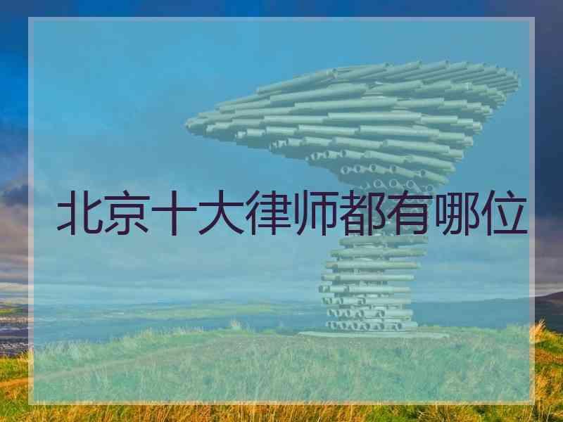 北京十大律师都有哪位