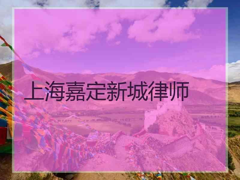 上海嘉定新城律师