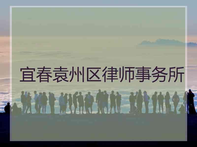 宜春袁州区律师事务所