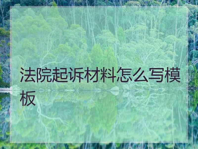 法院起诉材料怎么写模板