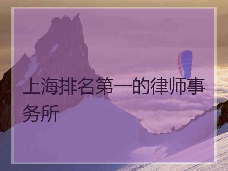 上海排名第一的律师事务所