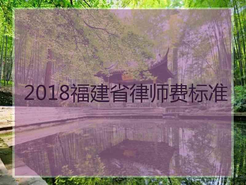 2018福建省律师费标准