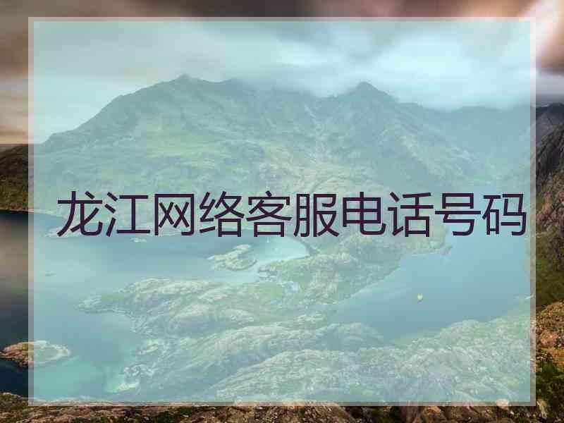 龙江网络客服电话号码