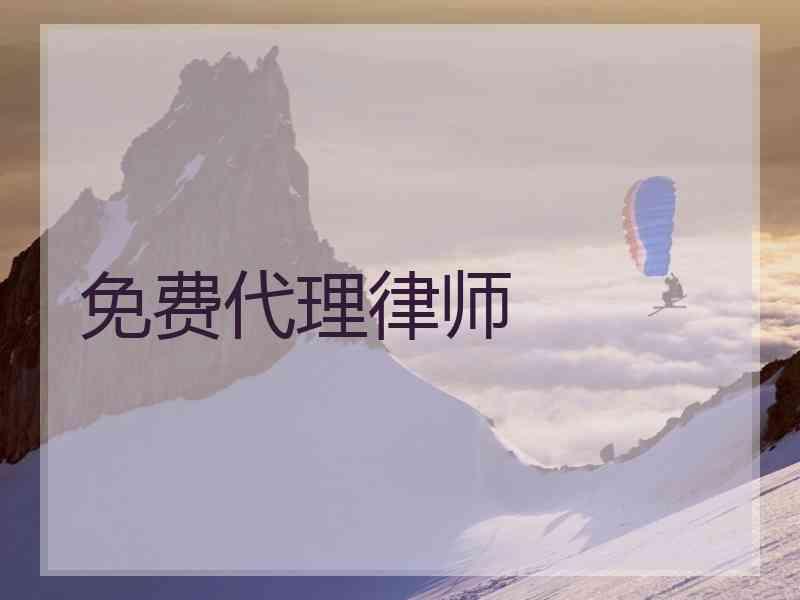 免费代理律师