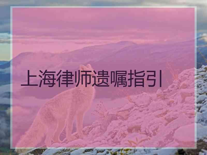 上海律师遗嘱指引