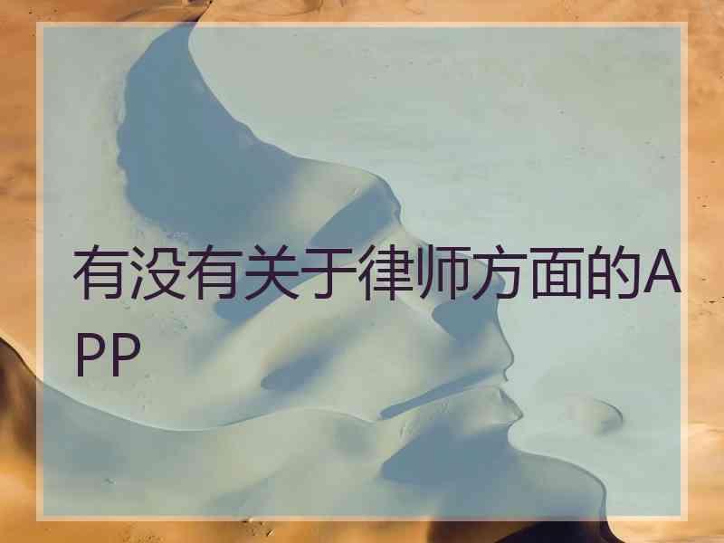 有没有关于律师方面的APP