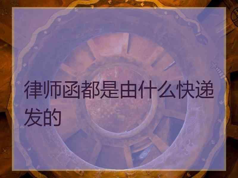 律师函都是由什么快递发的