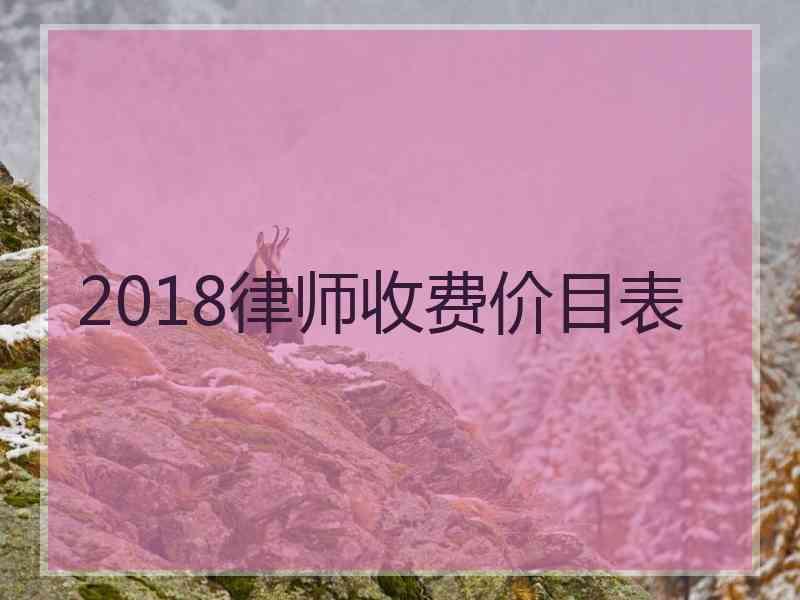 2018律师收费价目表