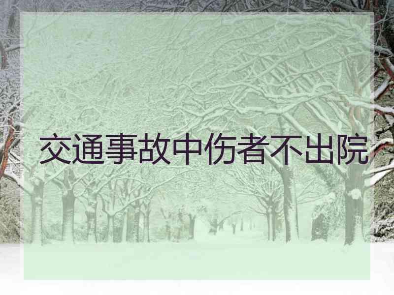 交通事故中伤者不出院