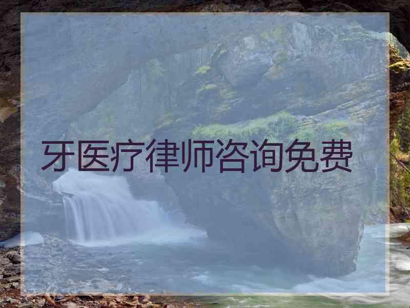 牙医疗律师咨询免费