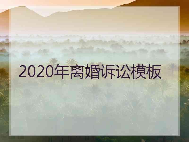 2020年离婚诉讼模板