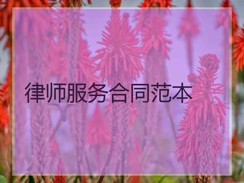 律师服务合同范本