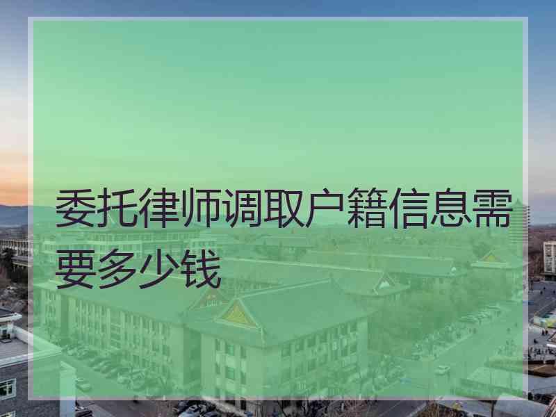 委托律师调取户籍信息需要多少钱