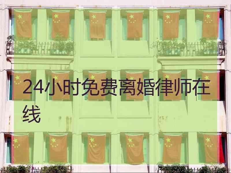 24小时免费离婚律师在线