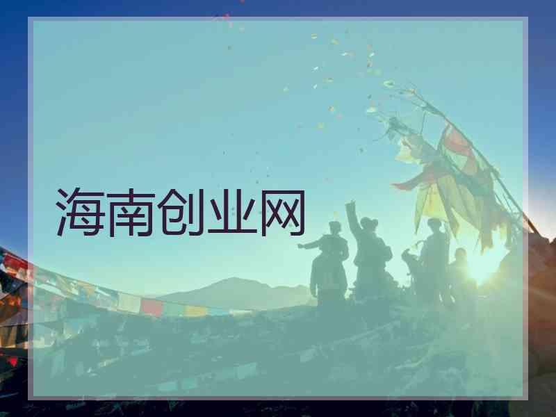 海南创业网