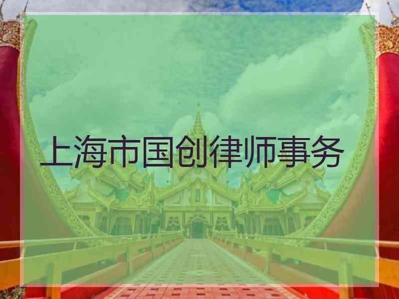 上海市国创律师事务