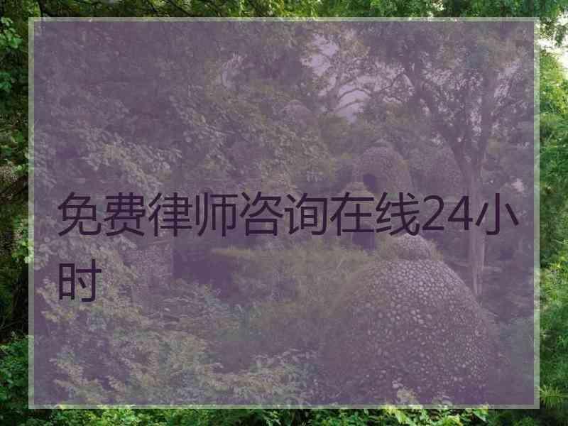 免费律师咨询在线24小时