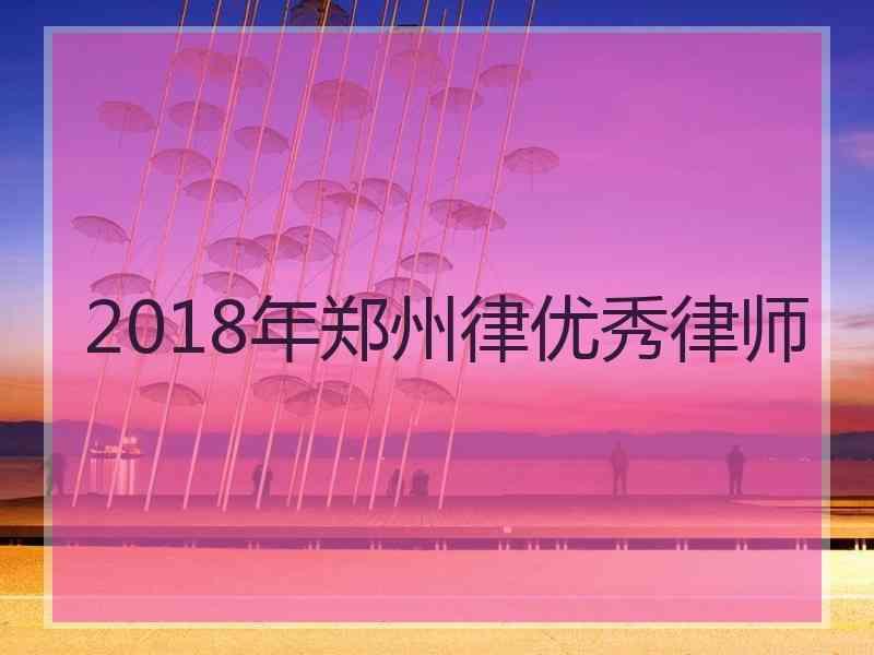 2018年郑州律优秀律师