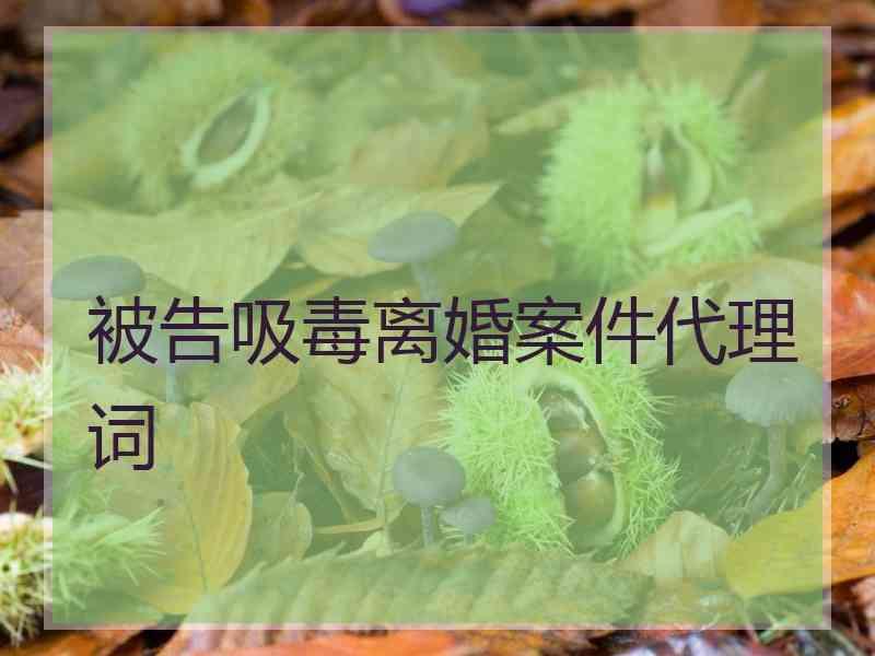 被告吸毒离婚案件代理词